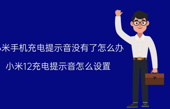 小米手机充电提示音没有了怎么办 小米12充电提示音怎么设置？